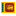 Шрi-Ланка