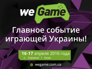 WEGAME – первая грандиозная игровая выставка в Украине