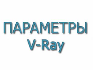 Основные параметры V-Ray - Часть 2