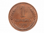 1 moneda Kopek 1924 URSS